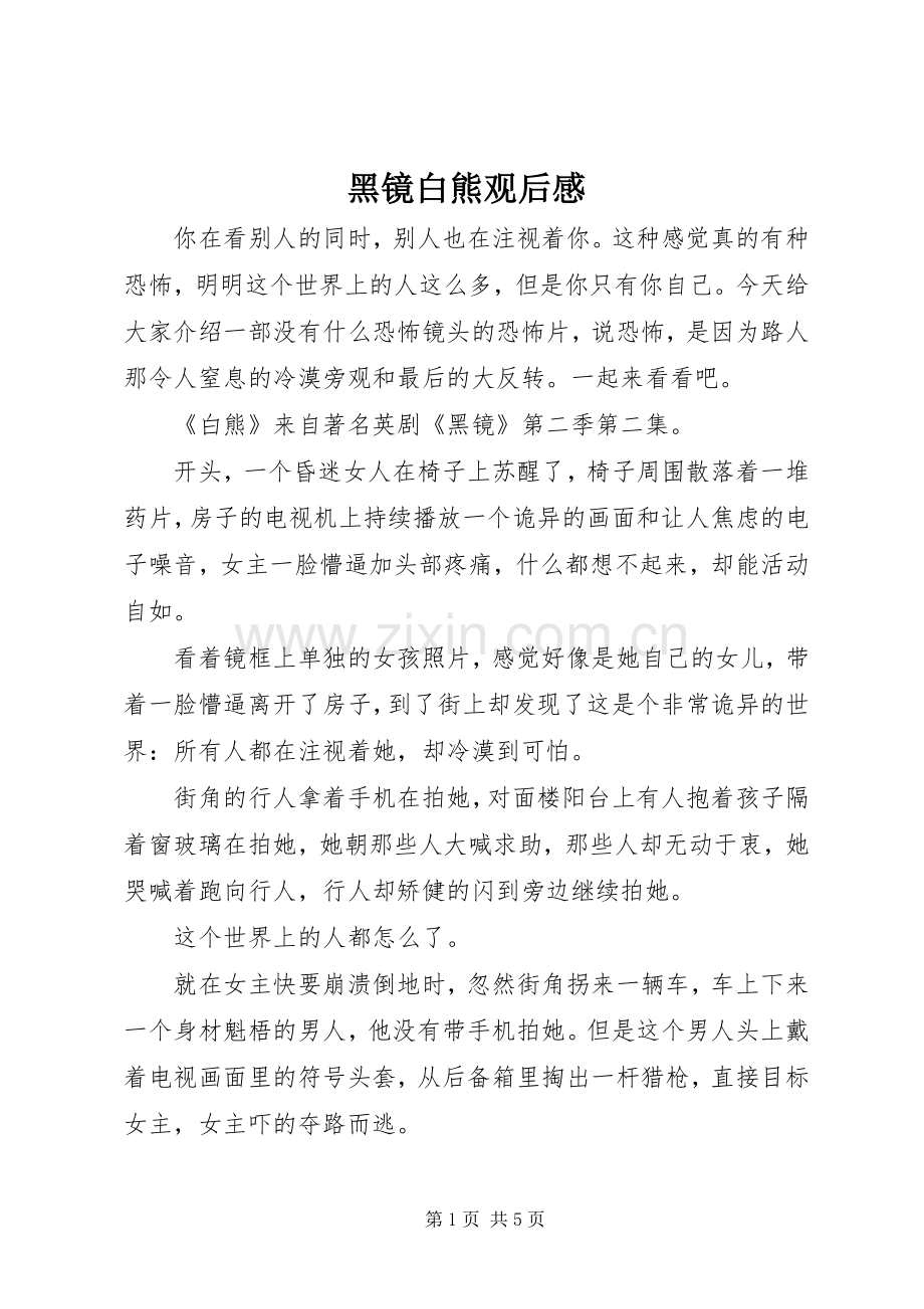 黑镜白熊观后感.docx_第1页