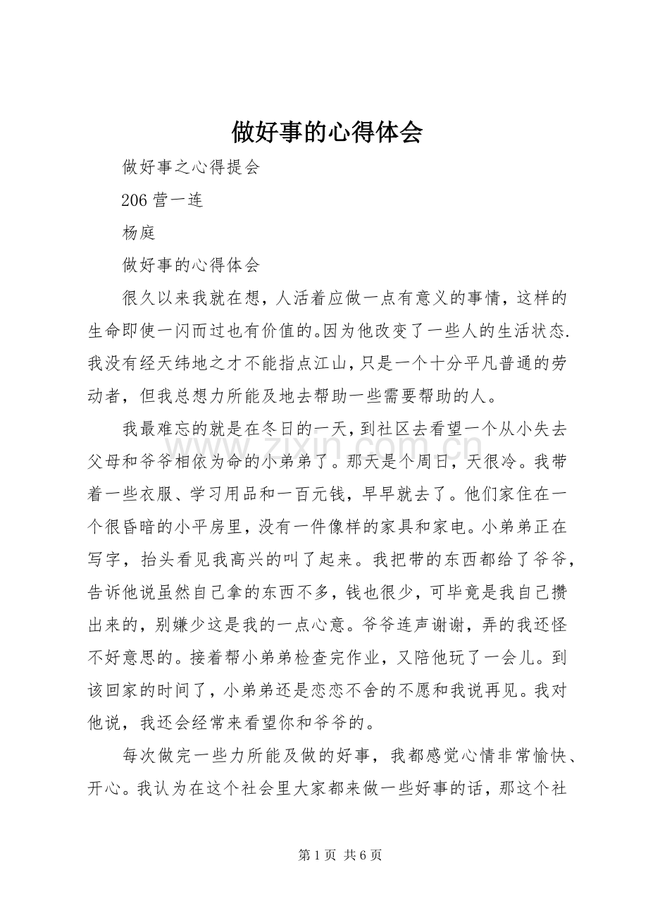 做好事的心得体会.docx_第1页