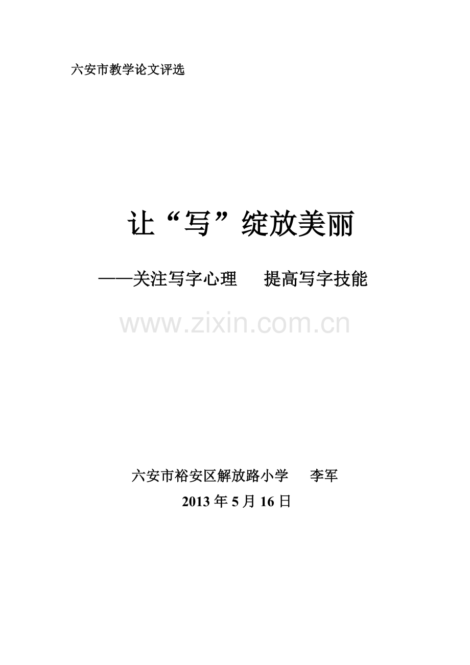 关注写字心理提高写字技能.doc_第1页