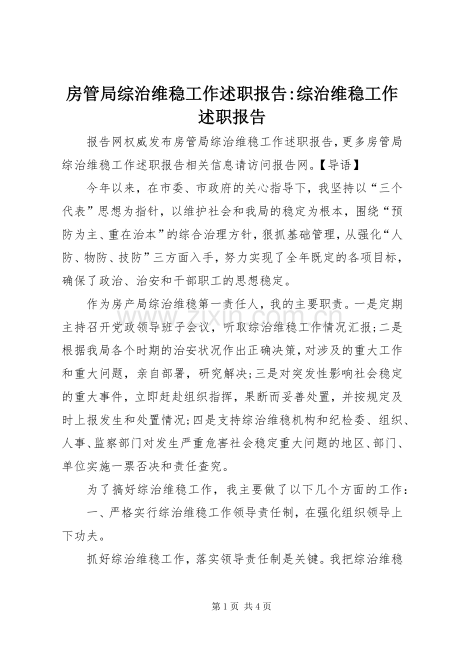 房管局综治维稳工作述职报告-综治维稳工作述职报告.docx_第1页