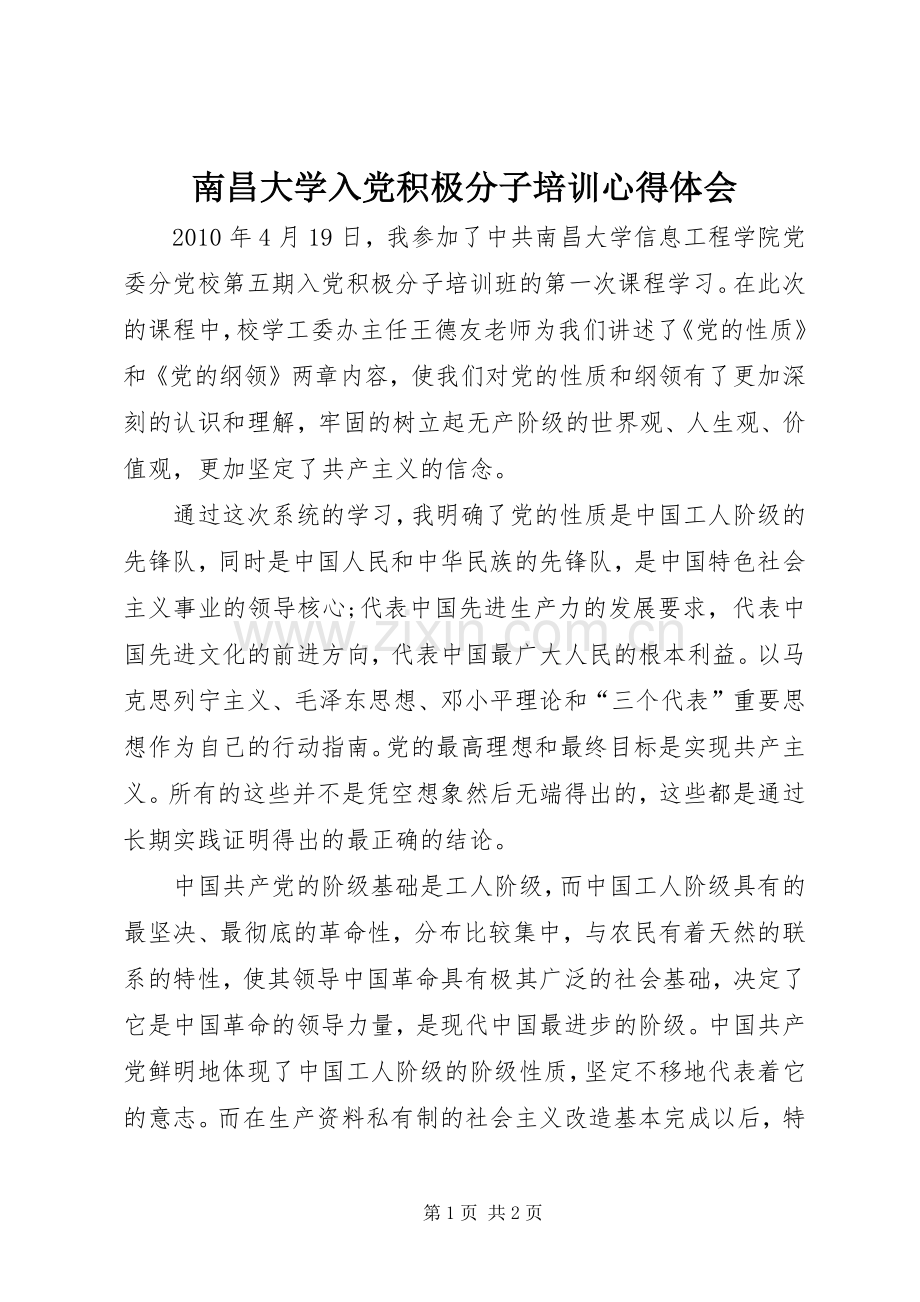 南昌大学入党积极分子培训心得体会.docx_第1页
