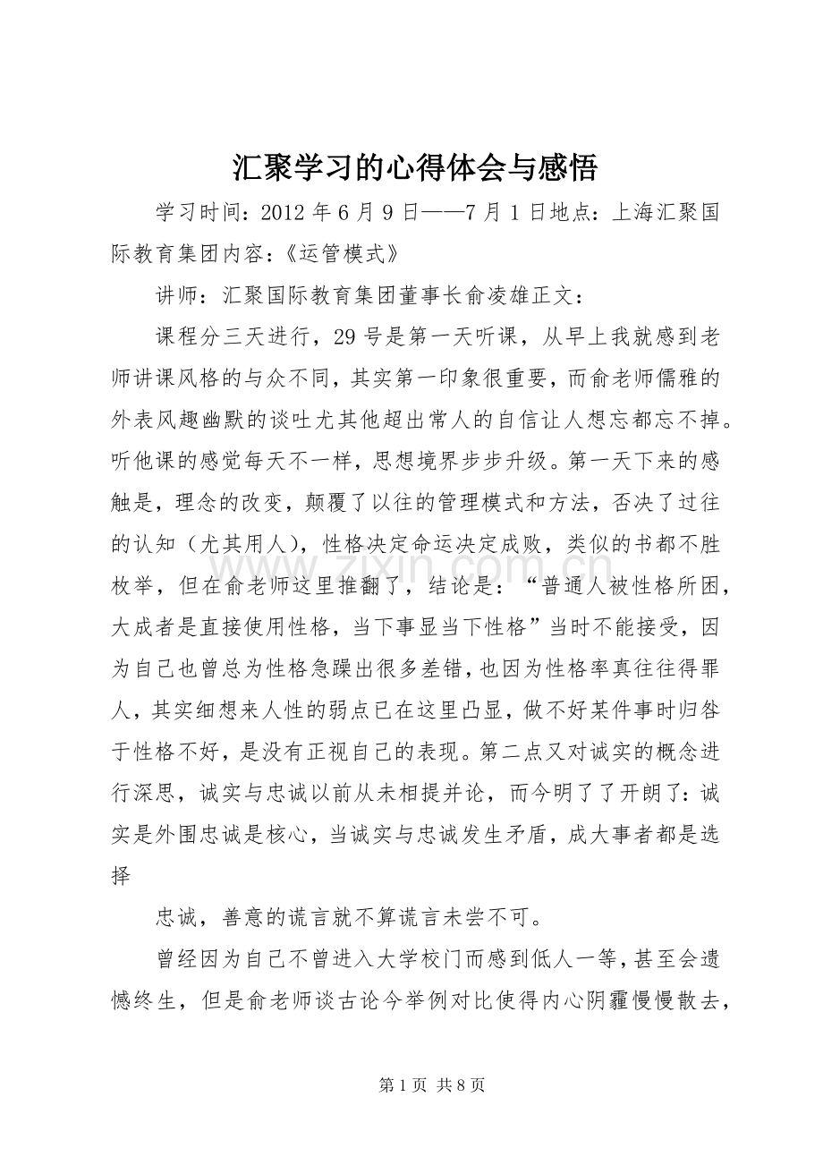 汇聚学习的心得体会与感悟.docx_第1页