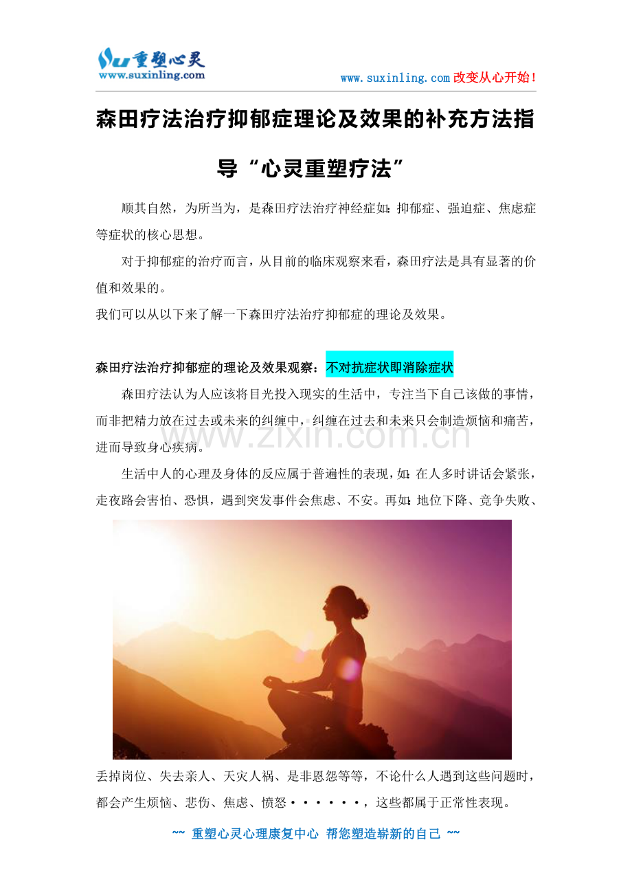 森田疗法治疗抑郁症理论及效果的补充方法指导“心灵重塑疗法”.doc_第1页