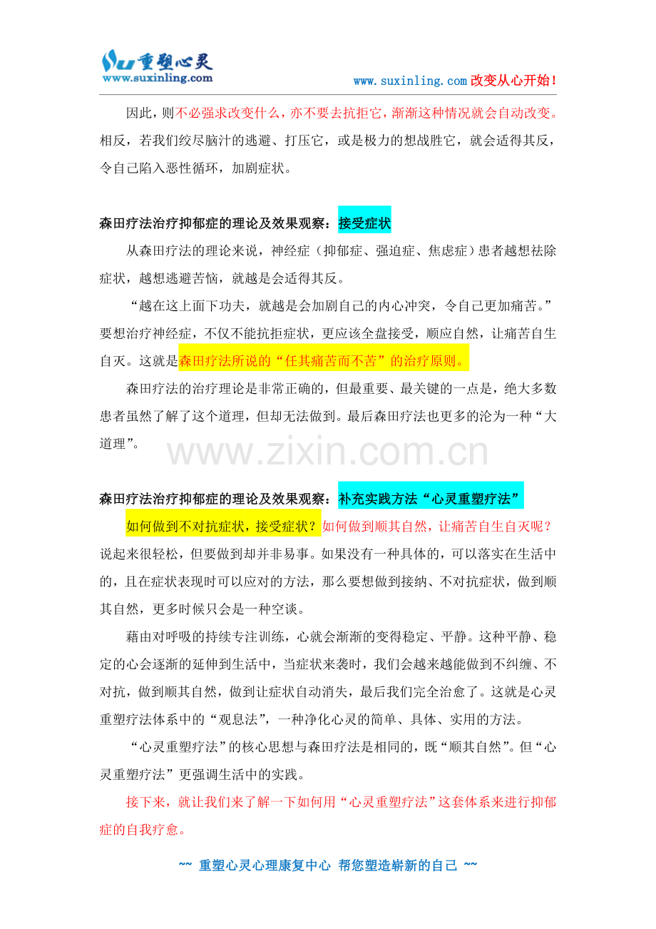 森田疗法治疗抑郁症理论及效果的补充方法指导“心灵重塑疗法”.doc_第2页