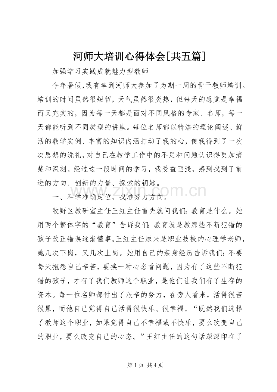 河师大培训心得体会[共五篇].docx_第1页