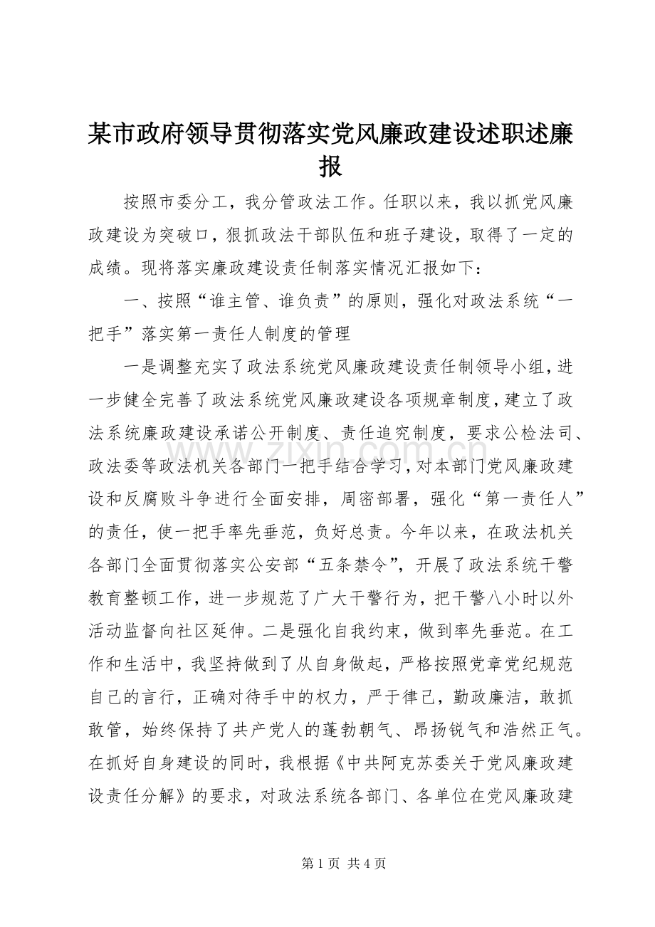 某市政府领导贯彻落实党风廉政建设述职述廉报.docx_第1页