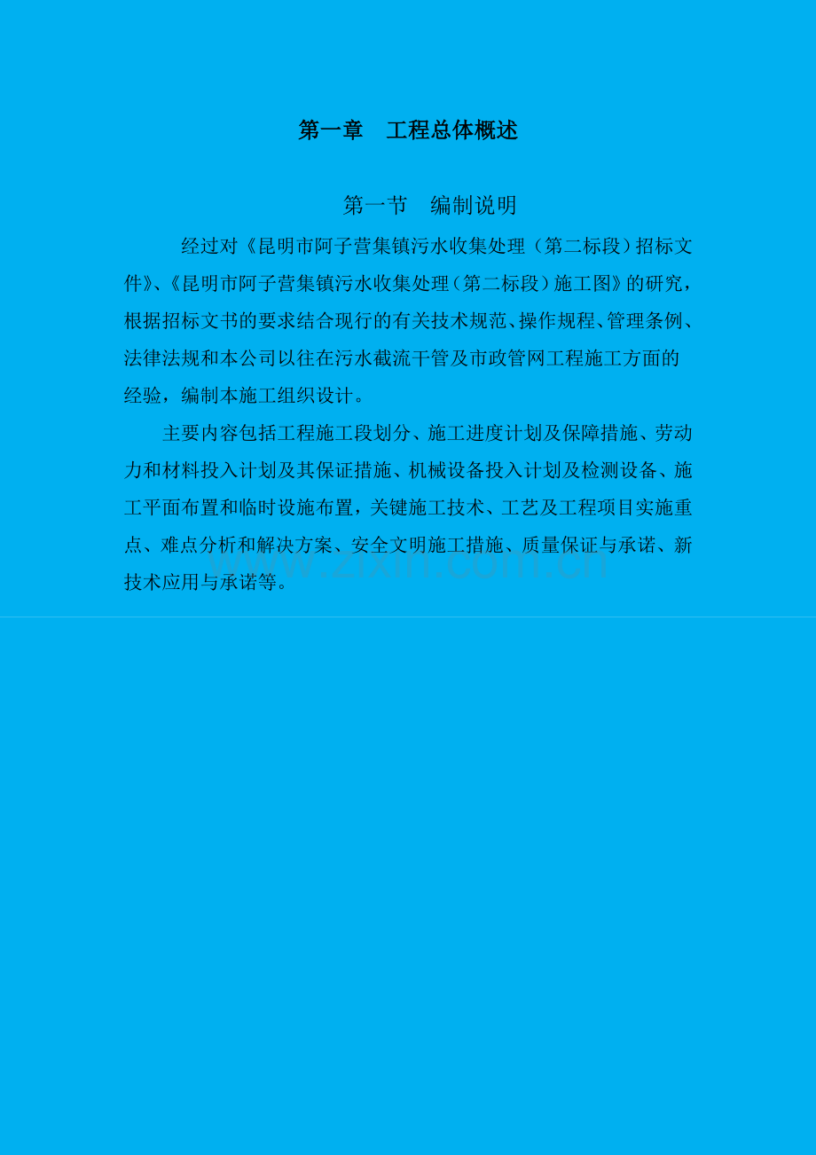 阿子营污水收集处理工程施工组织设计(修复).doc_第1页