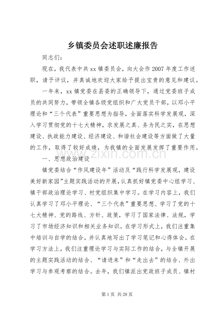 乡镇委员会述职述廉报告.docx_第1页