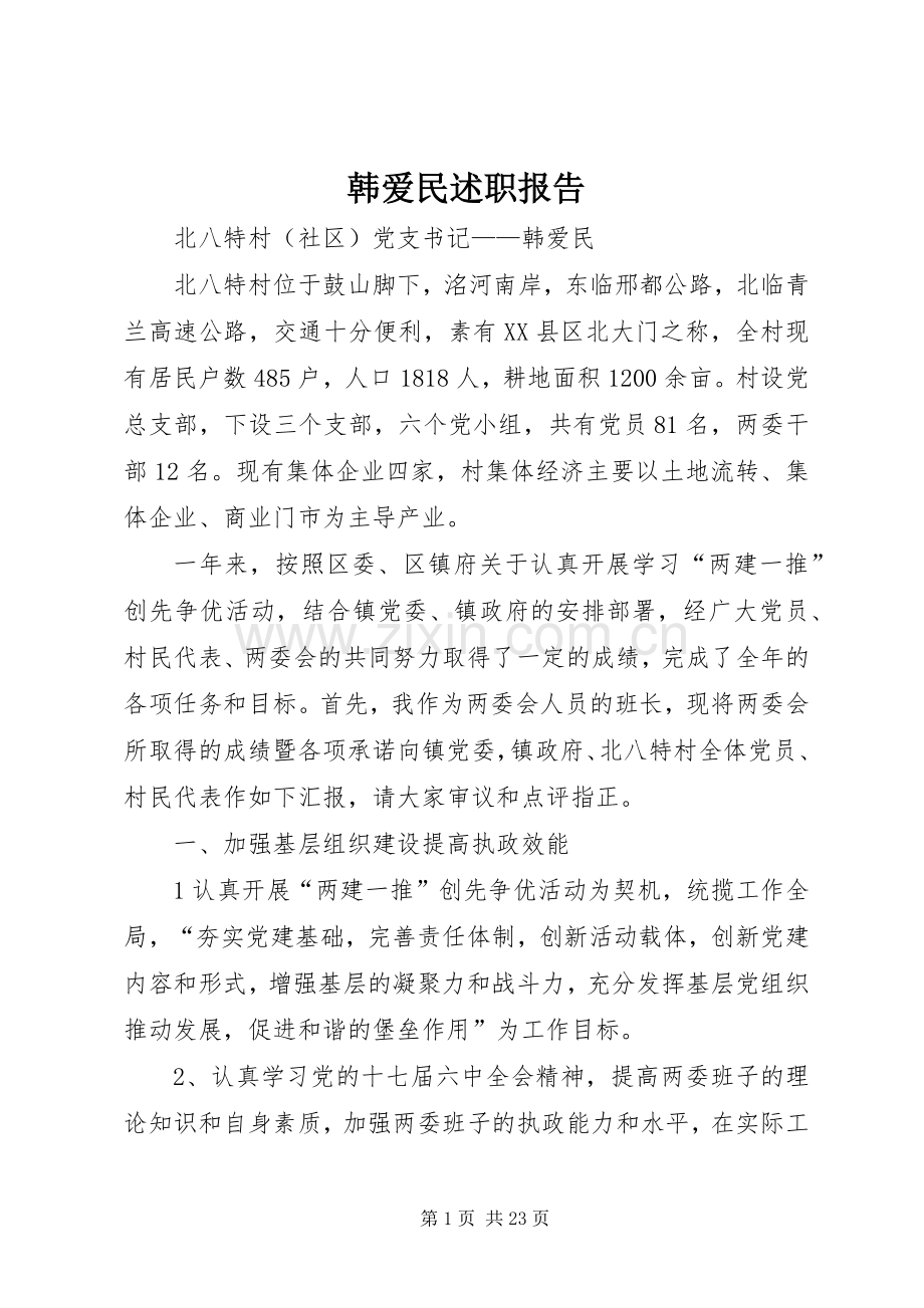 韩爱民述职报告.docx_第1页