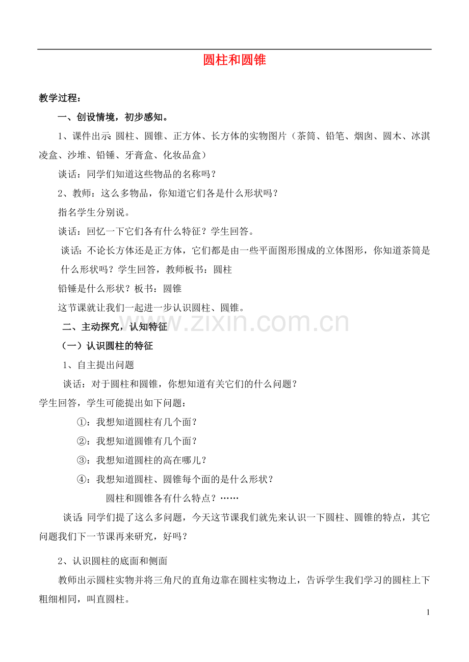 六年级数学下册-圆柱和圆锥教案-青岛版.doc_第1页