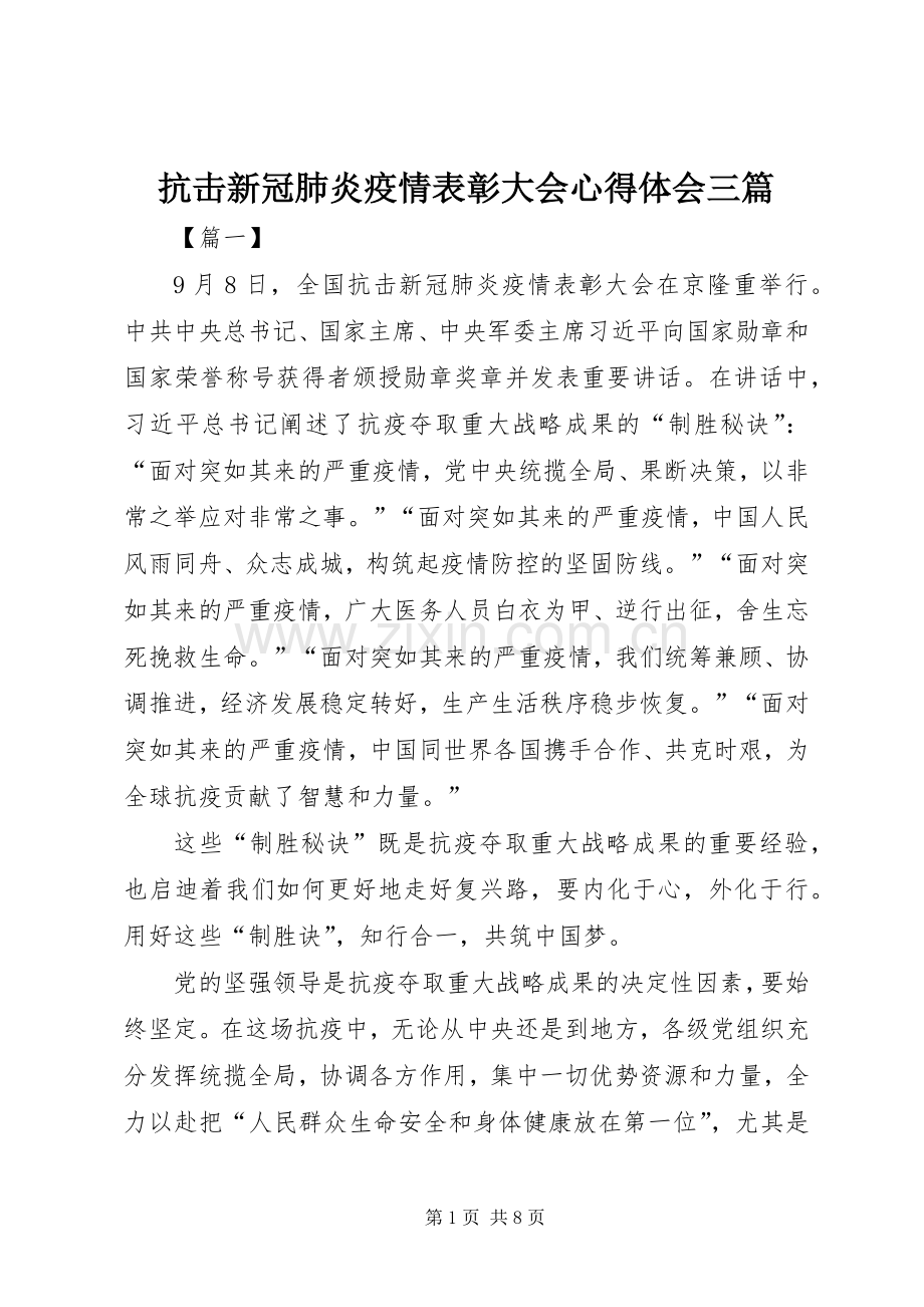 抗击新冠肺炎疫情表彰大会心得体会三篇.docx_第1页