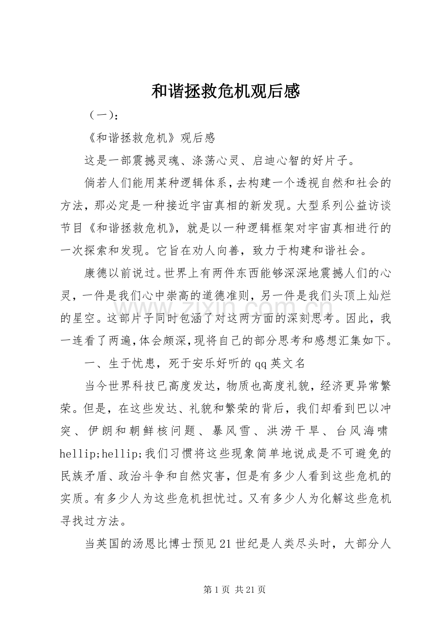 和谐拯救危机观后感.docx_第1页