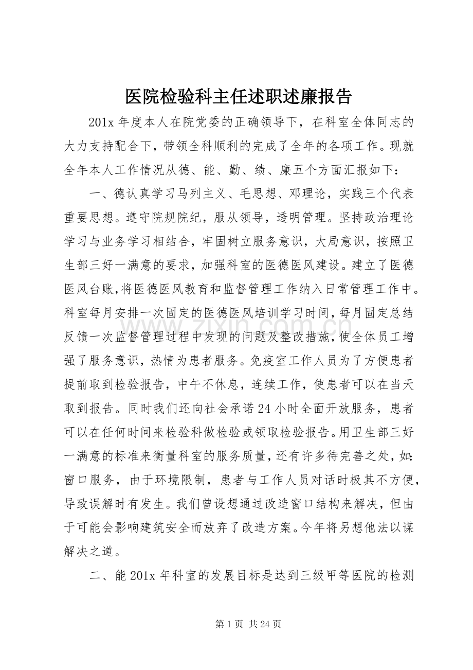 医院检验科主任述职述廉报告.docx_第1页
