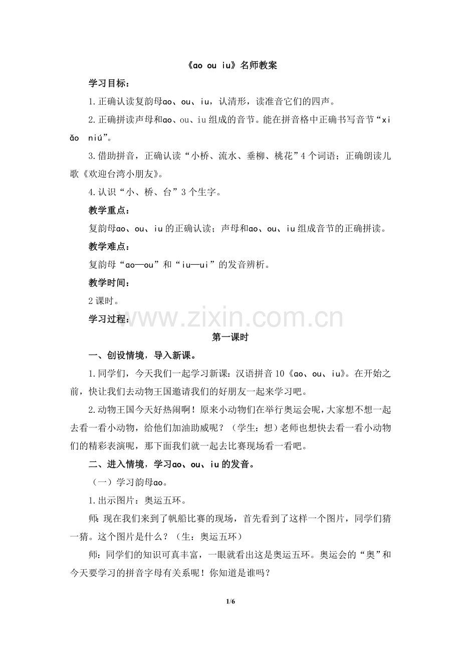 《ɑo-ou-iu》教案.doc_第1页