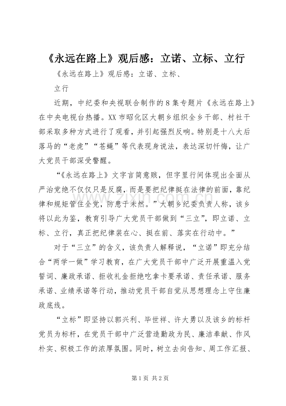 《永远在路上》观后感：立诺、立标、立行.docx_第1页