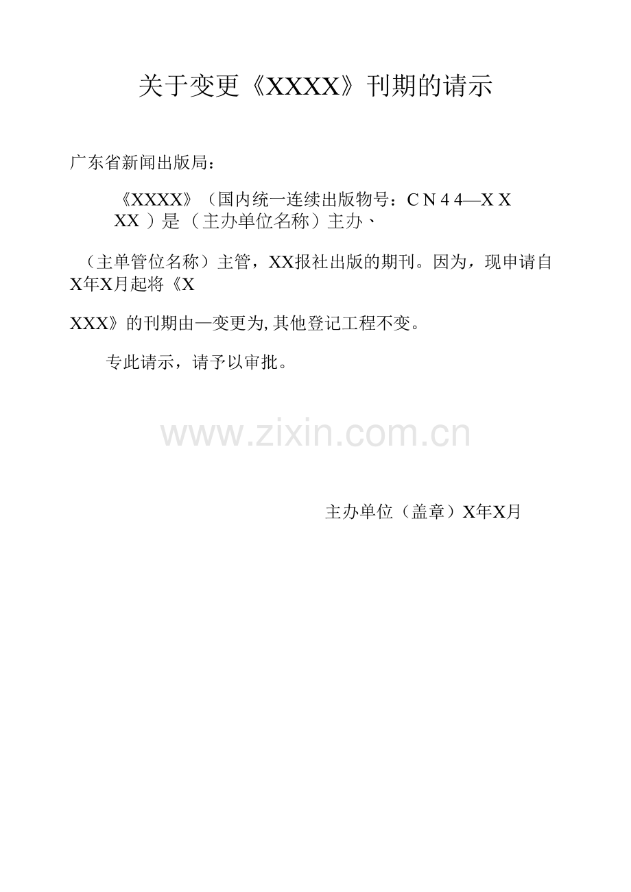 关于变更《XXXX》刊期的请示.docx_第1页