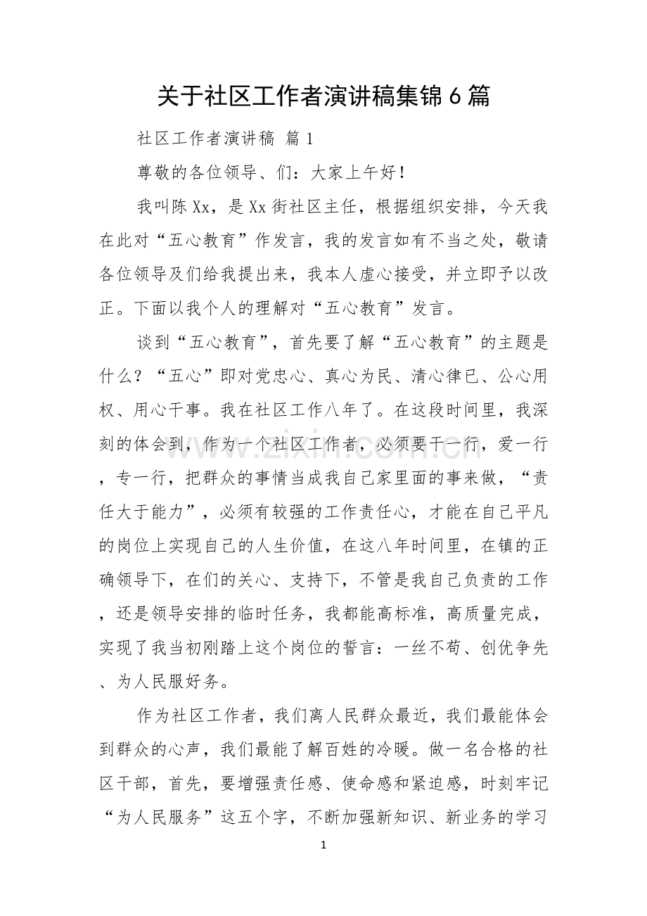 关于社区工作者演讲稿集锦6篇.docx_第1页