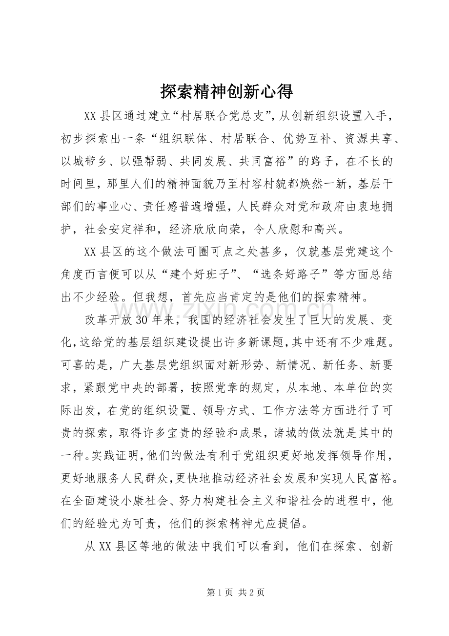 探索精神创新心得.docx_第1页