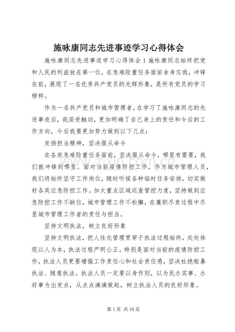 施咏康同志先进事迹学习心得体会.docx_第1页