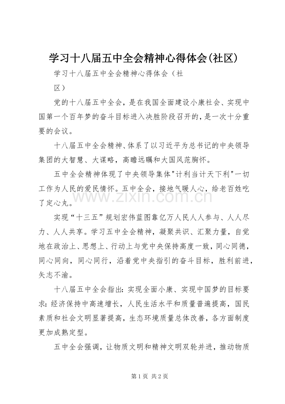 学习十八届五中全会精神心得体会(社区).docx_第1页