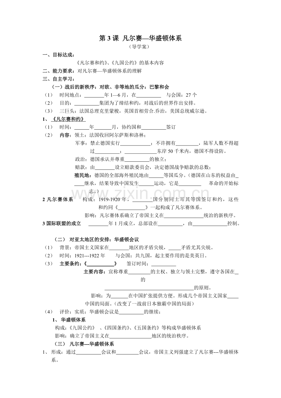 第3课凡尔赛--华盛顿体系(导学案).doc_第1页