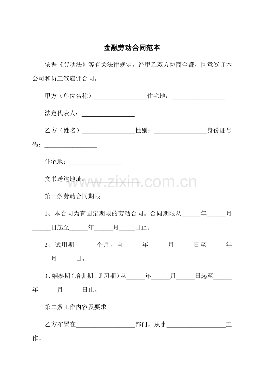 金融劳动合同范本.docx_第1页