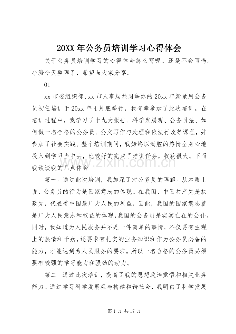 20XX年公务员培训学习心得体会.docx_第1页