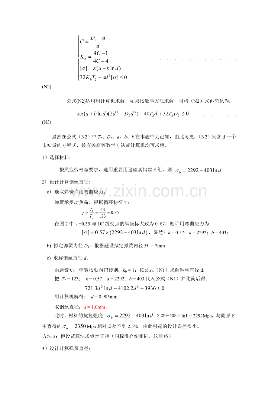 圆钢丝圆柱螺旋弹簧设计计算例题.doc_第2页