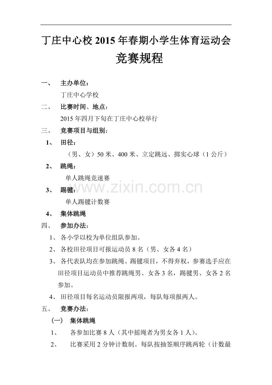 体育运动会比赛规程.doc_第1页