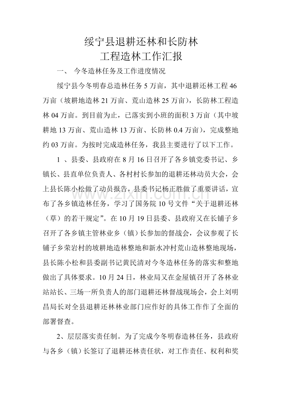绥宁县退耕还林及长防林工程造林工作汇报.doc_第1页