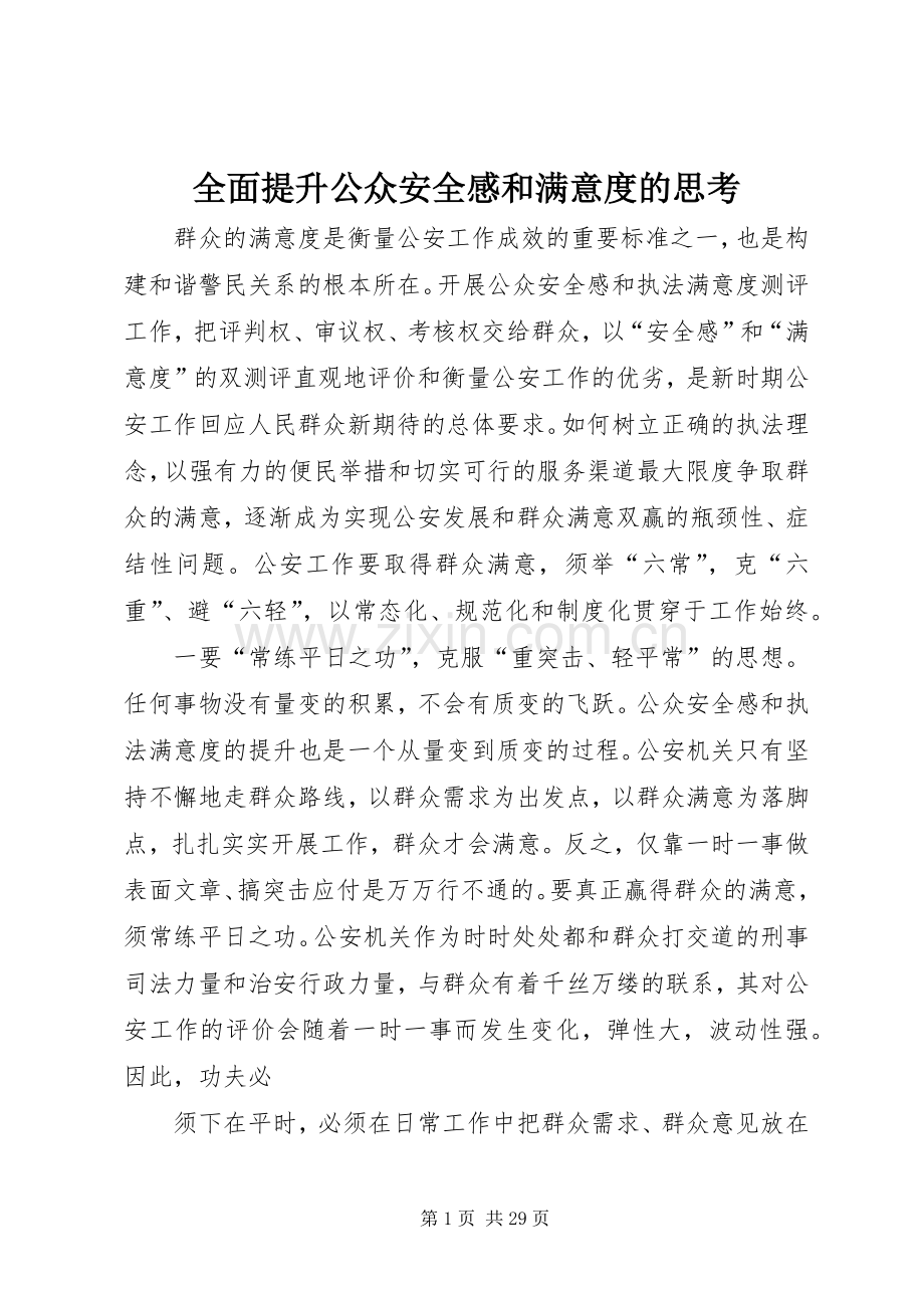 全面提升公众安全感和满意度的思考.docx_第1页
