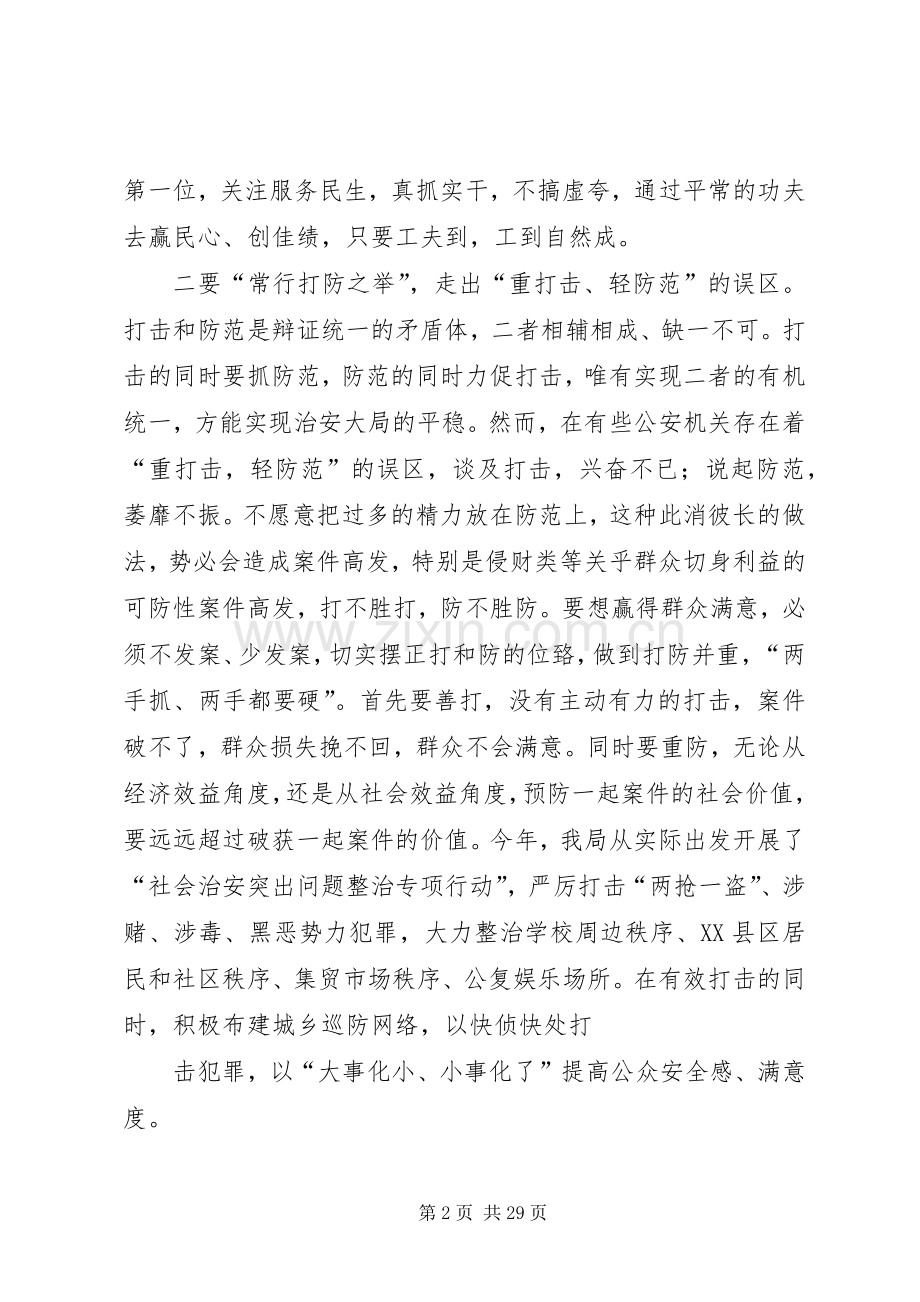 全面提升公众安全感和满意度的思考.docx_第2页