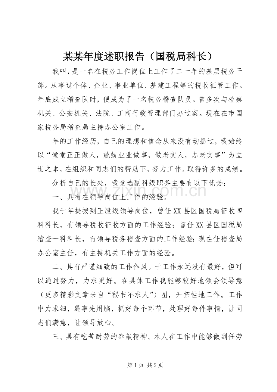 某某年度述职报告（国税局科长）.docx_第1页