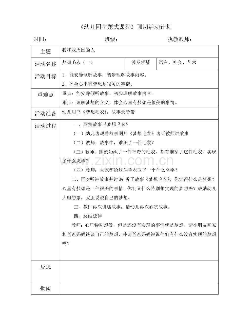 梦想毛衣(语言：故事欣赏)第一课时1.doc_第1页