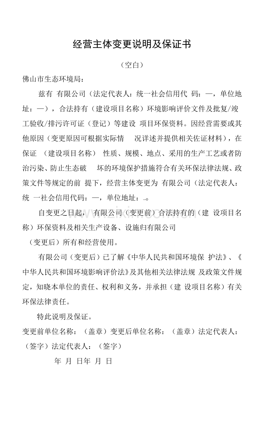 经营主体变更说明及保证书.docx_第1页