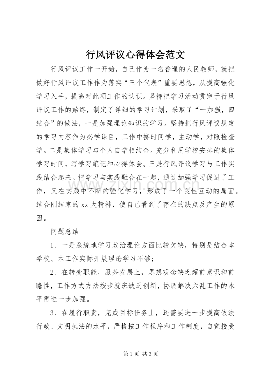 行风评议心得体会范文.docx_第1页