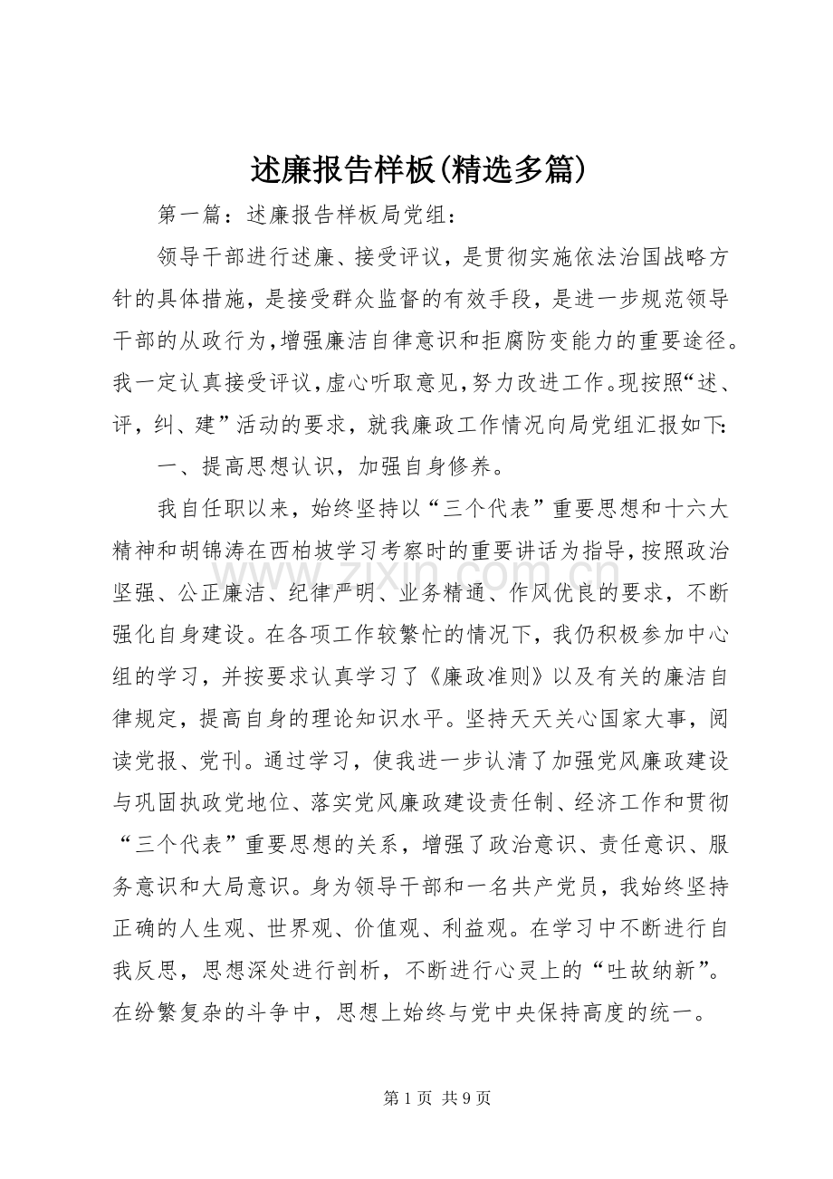 述廉报告样板(多篇).docx_第1页