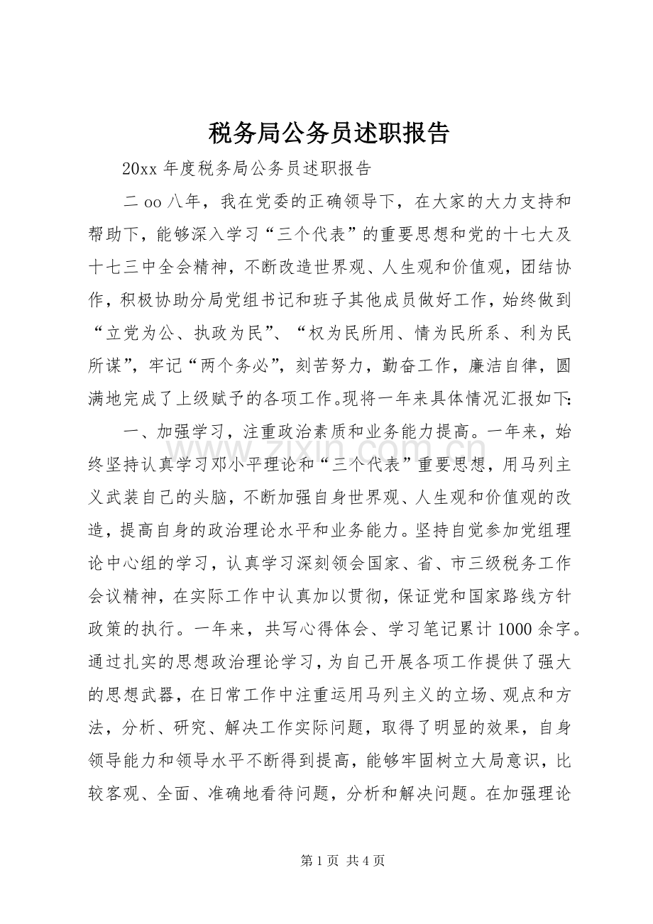 税务局公务员述职报告.docx_第1页