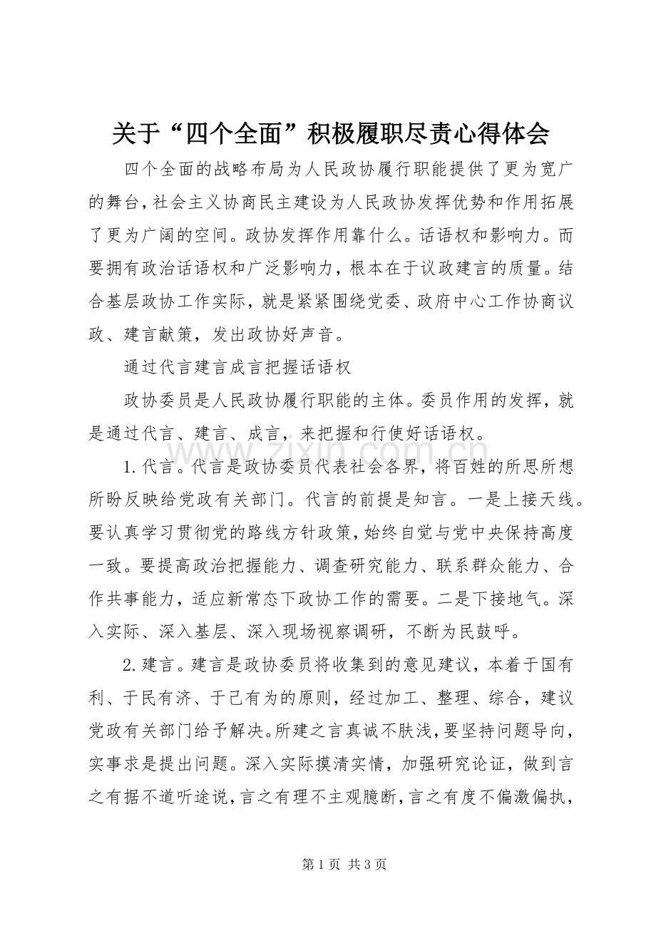 关于“四个全面”积极履职尽责心得体会.docx_第1页
