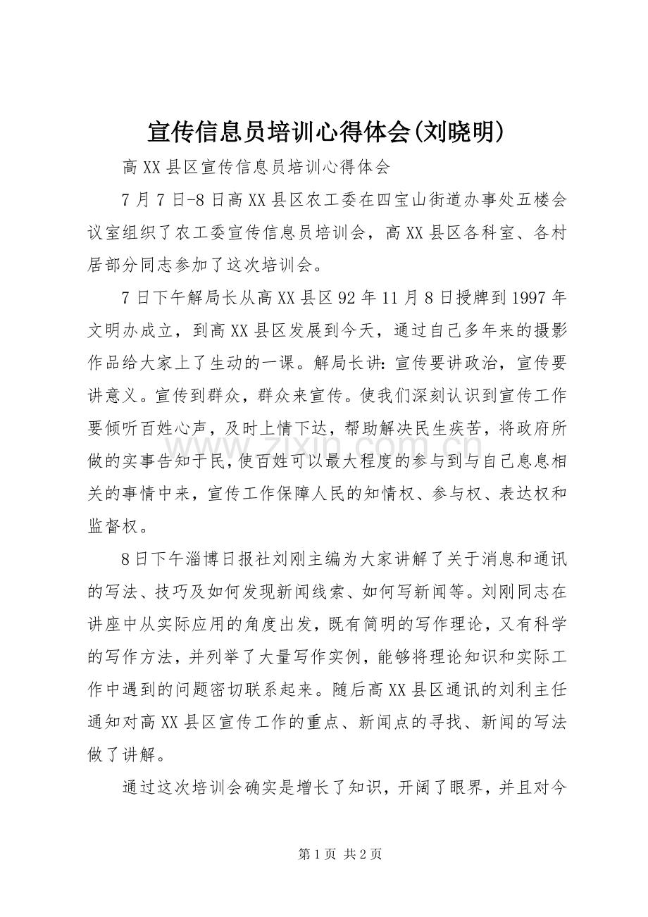 宣传信息员培训心得体会(刘晓明).docx_第1页