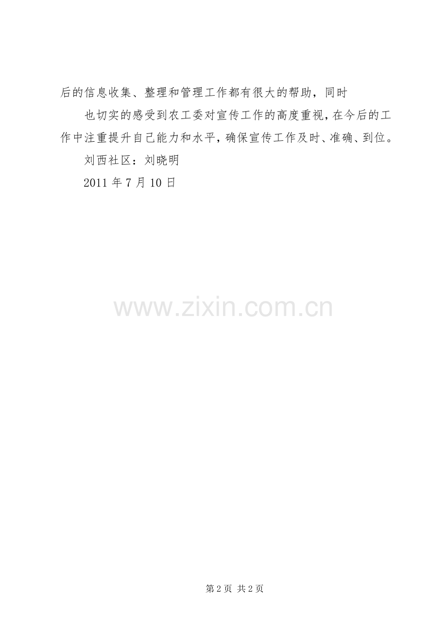 宣传信息员培训心得体会(刘晓明).docx_第2页