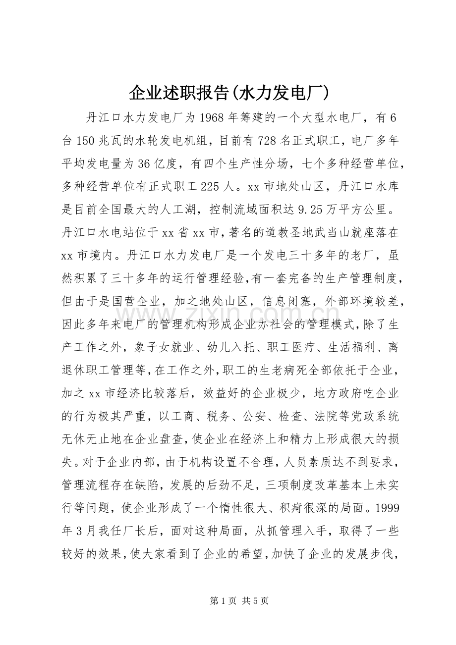 企业述职报告(水力发电厂).docx_第1页