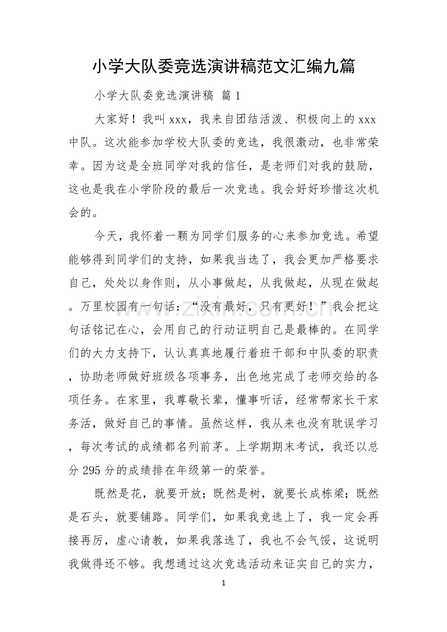 小学大队委竞选演讲稿范文汇编九篇.docx_第1页