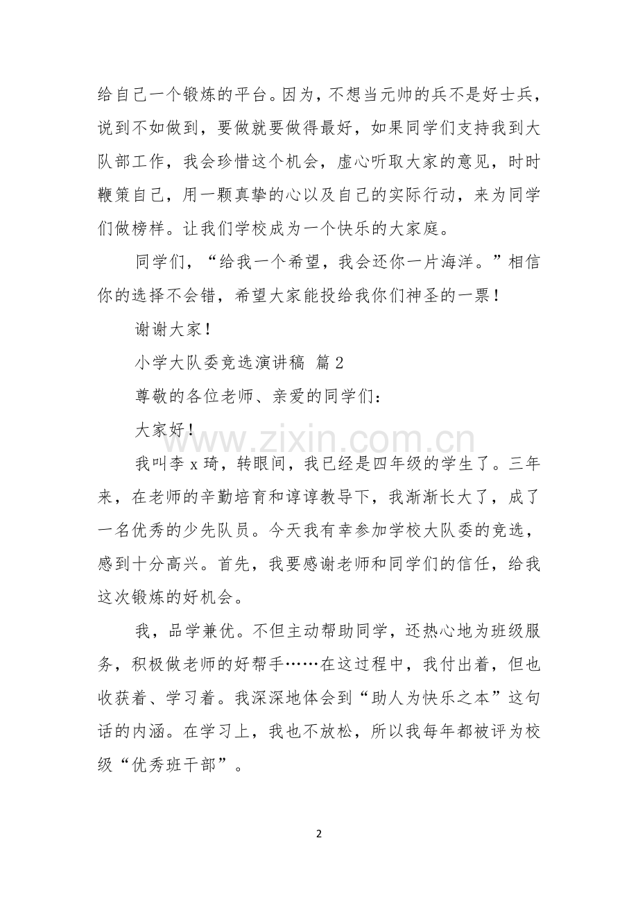 小学大队委竞选演讲稿范文汇编九篇.docx_第2页