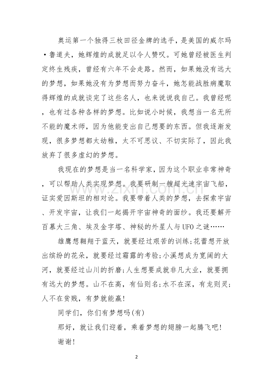 实用我的梦想演讲稿七篇.docx_第2页
