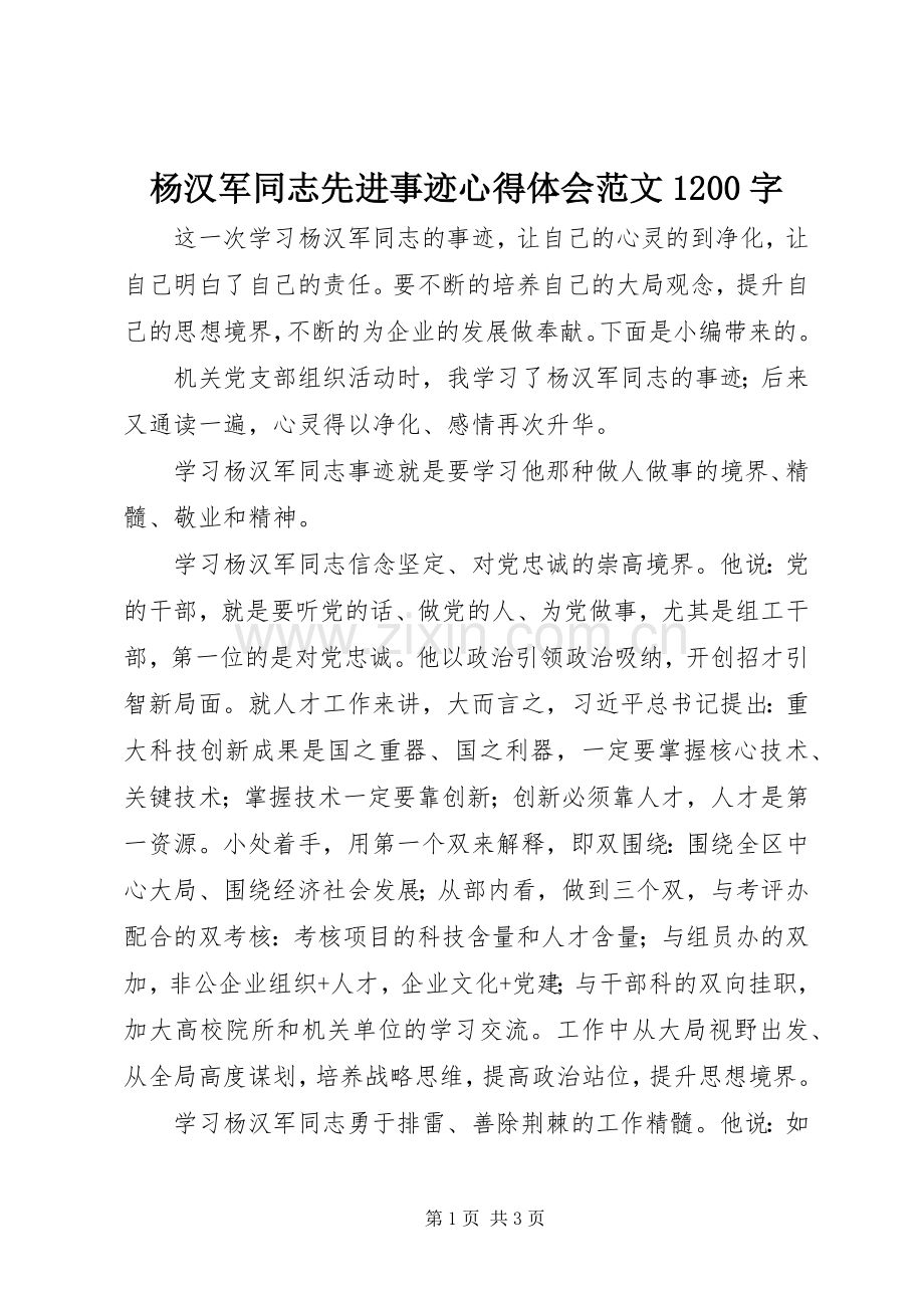 杨汉军同志先进事迹心得体会范文1200字.docx_第1页