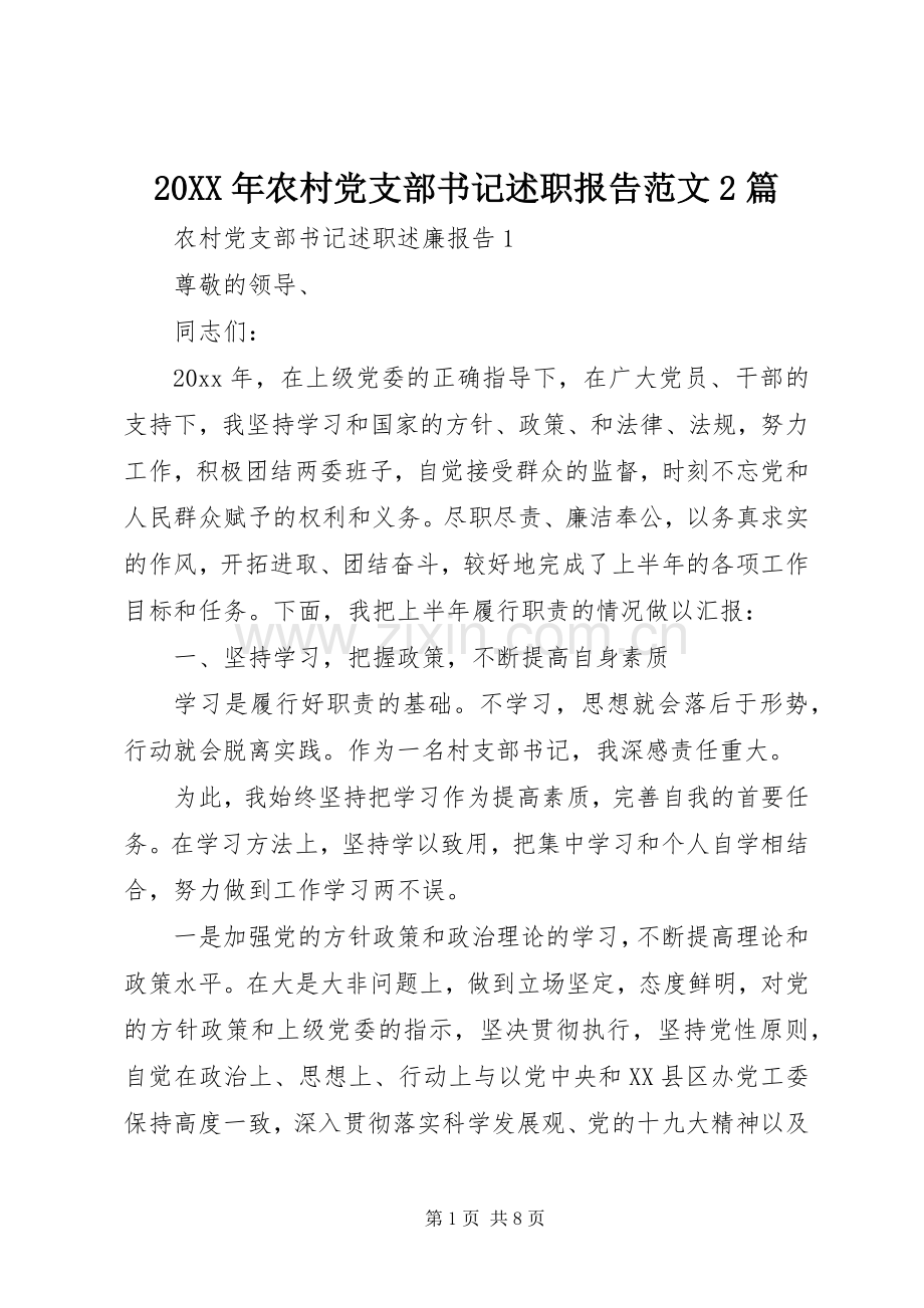 20XX年农村党支部书记述职报告范文2篇.docx_第1页