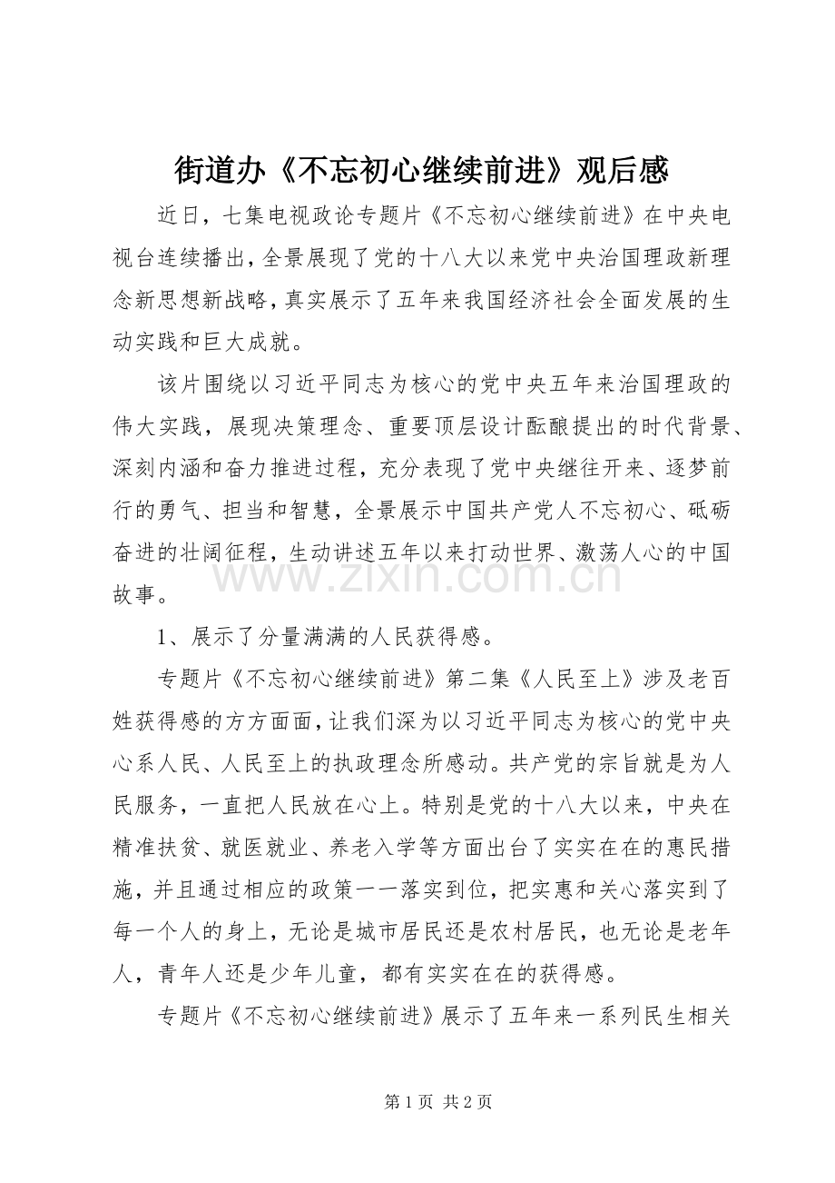 街道办《不忘初心继续前进》观后感.docx_第1页