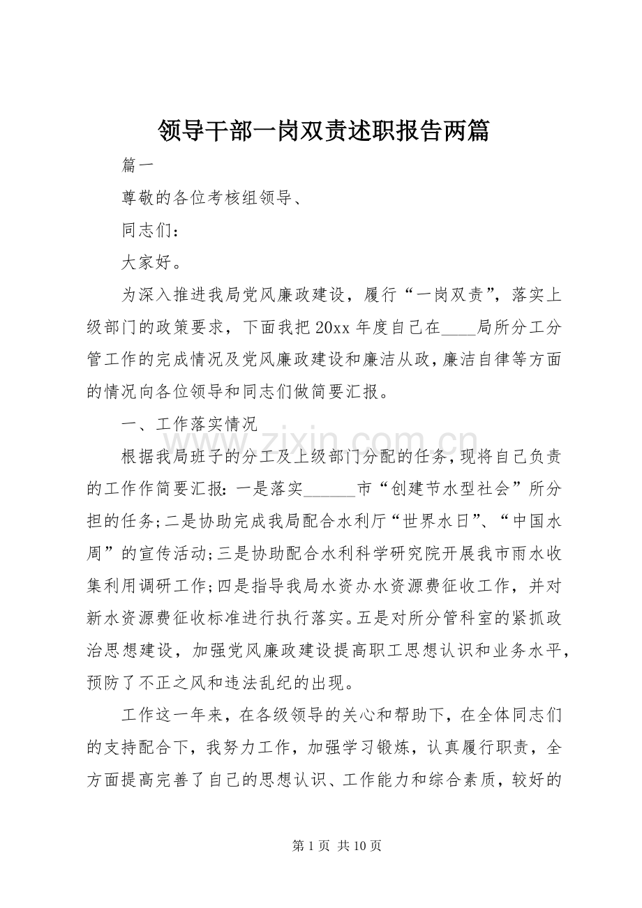 领导干部一岗双责述职报告两篇.docx_第1页