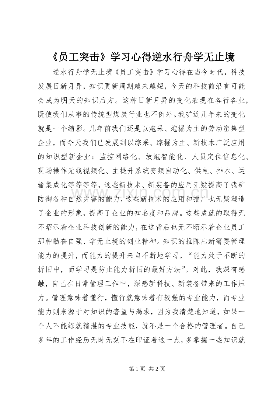 《员工突击》学习心得逆水行舟学无止境.docx_第1页